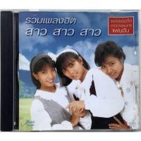 ราคา CD ซีดีเพลง รวมเพลงฮิต สาว สาว สาว รวมครบทุกเพลงฮิต 14 เพลง ลิขสิทธิ์ (16187241135)