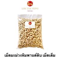 ราคา เม็ดมะม่วงหิมพานต์ดิบเม็ดเต็ม #เม็ดมะม่วงหิมพานต์ #เม็ดมะม่วงเกรดคัด #วัตถุดิบอาหาร #วัตถุดิบเบเกอรี่ ขนาด 500 กรัม (9775521023)