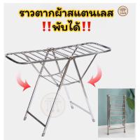 ราคา ราวตากผ้าสแตนเลส‼️พับได้‼️(รุ่นปีกนก)(รุ่นใหญ่) (28550564845)