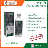 ราคา น้ำยา จระเข้ ขจัดคราบขาว Crocodile Lime Stain Remover น้ำยาขจัดคราบขาว 250 ML (43251769732)