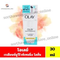 ราคา โอเลย์ ไวท์ เรเดียนซ์ ยูวี ไวท์เทนนิ่ง โลชั่น SPF15 UVA/UVB //ขนาด 30 มล.// (10969476385)