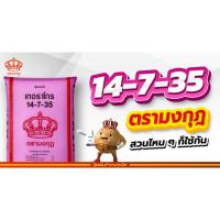 ราคา ปุ๋ยยกกระสอบ 14-7-35 ตรามงกุฎ ป็นปุ๋ยคลุกเคล้า NPK ผลิตจากแม่ปุ๋ยคุณภาพจากแหล่งคุณภาพสูง 50 กิโลกรีัม (50450634747)