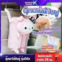 ราคา กระดาษทิชชู่ กล่องกระดาษชำระ กล่องกระดาษทิชชู่ในรถ กล่องทิชชู่ในรถ ตุ๊กตาแขวนใส่ทิชชู่ กระดาษชำระ (25330477203)