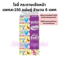 ราคา กระดาษเช็ดหน้า“โจลี่ ซอฟท์ แพ็ค”1แพค150แผ่น หนา2ชั้น[150แผ่นx6ห่อ]กระดาษเหนียวนุ่มเหมาะกับทุกสภาพผิว (29713037632)