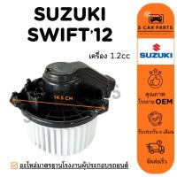 ราคา โบลเวอร์ SUZUKI SWIFT 12 - 17 เครื่อง 1.2cc. ซูซุกิ สวิฟท์ 2012 - 2017 โบเวอร์แอร์ มอเตอร์ พัดลมแอร์ มอเตอร์คอล์ย (26326148234)