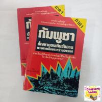 ราคา กัมพูชา ปัญหาของเดรัจฉานทางการเมืองระหว่างประเทศ ภาค 1-2 | ยอดธง ทับทิวไม้ (หนังสือมือสอง หายาก) (20756620136)