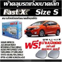 ราคา Fast-X ผ้าคลุมรถยนต์ฟาสต์ เอ็กซ์ HI-PVC อย่างหนา สำหรับรถเก๋งขนาดเล็ก Size: S ขนาด 4.1-4.5 M (5062458369)