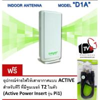 ราคา SAMART ของแท้ พร้อมชุดจ่ายไฟ - เสารับสัญญาณดิจิตอลทีวี รุ่น D1A ภายในอาคาร (สีขาว White) (65420518)