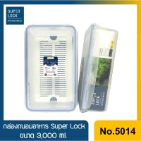 ราคา No.5014 กล่องใส่อาหาร กล่องถนอมอาหาร Super Lock ขนาด 3000 ml. (4333585932)