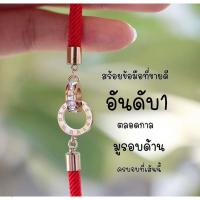 ราคา ข้อมือด้ายแดงนำโชค ของแท้จากฮ่องกง สายมูเตลู ผ่านการปลุกเสกมาแล้ว (19881011042)