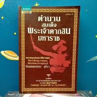 ราคา ตำนานสมเด็จพระเจ้าตากสินมหาราช (9356187396)