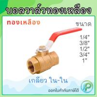 ราคา บอลวาล์วทองเหลือง ทองเหลืองแท้ 1/4"-1" บอลวาล์ว Brass Ball Valve (45706115278)
