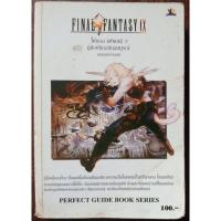 ราคา (บทสรุปเกม/คู่มือเฉลยเกม) FINAL FANTASY IX (PS1) สภาพบ้านพอใช้ (25835048092)