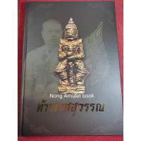 ราคา หนังสือท้าวเวสสุวรรณ เจ้าคุณศรีสนธิ์ หนังสือใหม่ (21062816445)