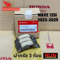 ราคา ผ้าครัช 3 ก้อนแท้ฮอนด้า Wave125i ปี2023-2025 รหัส22535-K0G-T20 ชุดคลัทช์แรงเหวี่ยงเวฟ125i (42770900981)