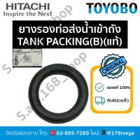 ราคา ยางรองท่อส่งน้ำเข้าถังTANK PACKING(B)Hitachiอะไหล่แท้ ส่งไว (29477036532)
