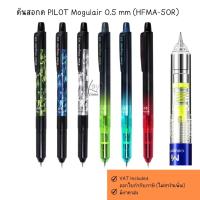 ราคา ดินสอกด PILOT Mogulair 0.5 mm (HFMA-50R) (26763947292)
