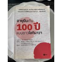 ราคา หนังสือ เรื่อง “อายุยืนเกิน 100 ปี แบบชาวโอกินาวา” มือสอง สภาพมีรอยพับบางหน้า รอยตัดมุมหน้ากระดาษ 1 หน้า และคราบตามรูป (17463119694)