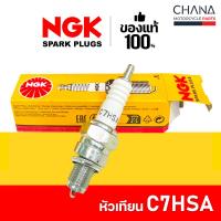 ราคา NGK หัวเทียนมอเตอร์ไซค์ ของแท้100% NGK เอ็นจีเค หัวเทียน C7HSA หัวเทียนเข็ม (27786735270)