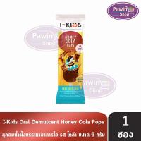 ราคา I-KIDS HONEY COLA POPS ไอ-คิดส์ ฮันนี่ โคล่า ป๊อปส์ [1 เม็ด] CC 4204 ลูกอมบรรเทาอาการไอ ระคายคอสำหรับเด็ก (25268683226)