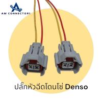 ราคา ปลั๊กหัวฉีด Denso ปลั๊กหัวฉีด Dmax เก่า สายไฟยาว 20 เซ็น ตัวเมีย ส่งจากไทย (24434886365)