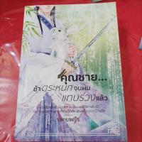 ราคา นิยายจีนคุณชาย..ข้าตระหนกจนผมแทบร่วงแล้วครบชุด 2 เล่มจบ (18161956756)