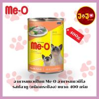 ราคา อาหารแมวเปียก Me-O อาหารแมวมีโอ รสปลาทู (ชนิดกระป๋อง) ขนาด 400 กรัม (5357177179)