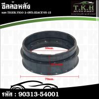 ราคา ซีลล้อหลัง นอก TIGER,VIGO 2-4WD,HIACE'05-15 #90313-54001 (52002489700)