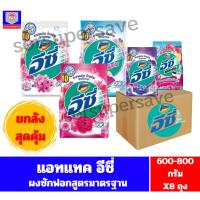 ราคา [ยกลัง 8 ถุง] แอทแทค อีซี่ ผงซักฟอกสูตรมาตรฐาน ขนาด 600-800 กรัม (44059661839)