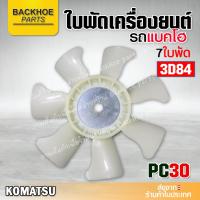 ราคา ใบพัดเครื่องยนต์ ใบพัดรถขุด 3D84 7ใบ KOMATSU PC30 (12462564966)