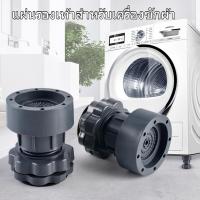 ราคา แผ่นยางรองขาเครื่องซักผ้าสีดำ ปรับความสูงได้ ลดเสียงดัง สำหรับเครื่องอบผ้า ตู้เย็น และเฟอร์นิเจอร์ (43105132592)