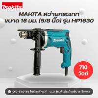 ราคา MAKITA สว่านกระแทก ไฟฟ้า ขนาด 16 มม. (5/8 นิ้ว) กำลังไฟ 710 วัตต์ รุ่น HP-1630 (25047335714)