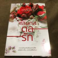 ราคา แสนกลดลรัก กรรัมภา .. (2778755641)