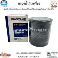 ราคา กรองน้ำมันเครื่อง เบนซิน Mitsubishi Lancer, Champ, Mirage 1.2L, Attrage, Pajero, Triton 2.4L#MD360935T/MD135737/MD352627 (14368438959)