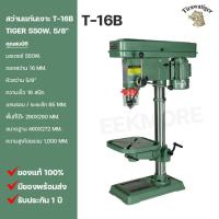 ราคา สว่านแท่นเจาะ TIRAWAT TIGER ขนาด 5/8" รุ่น T-16B 550W. รุ่นงานหนักจานใหญ่ (25370986957)