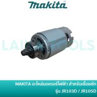 ราคา MAKITA อะไหล่มอเตอร์ไฟฟ้า DC 12V สำหรับเลื่อยชักมากีต้า รุ่น JR103D / JR105D [629165-5] (22139887017)