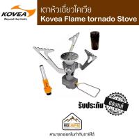 ราคา Kovea Flame Tornado Stove KB-N1005 เตาแก๊สพกพา (5815363651)