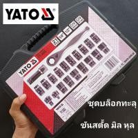 ราคา yato ชุดบล็อกทะลุ ขันสตั้ด ได้ทั้งมิล / หุลYATO รุ่น YT-3865 (21 ชิ้น) (58055680343)
