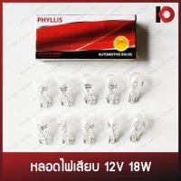 ราคา (10 ดวง/กล่อง) หลอดไฟเสียบ หลอดไฟรถยนต์ T15 ขนาด 12V 18W ยี่ห้อ PHYLLIS (3369845944)