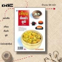 ราคา หนังสือ เทียนติ่มซำ ซูชิ (ฉบับสุดคุ้ม) : ศิลปะ งานประดิษฐ์ งานฝีมือ ซาลาเปาใบเตย ลูกชิ้นปลา โมจิ ขนมจีบปูอัด ซูชิปลา (18780618151)