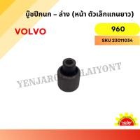 ราคา บู๊ชปีกนก – ล่าง (หน้า ตัวเล็กแกนยาว) สำหรับ Volvo 960 (26971141396)