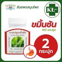 ราคา ขมิ้นชัน 400 บรรเทากรดไหลย้อน ธันยพรสมุนไพร 100 แคปซูล แพ็ค 2 ขวด ของแท้100% (28254069015)