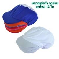 ราคา Small Evting ( แพ็ค 12 ใบ ) หมวกแม่ครัว สีขาว มีตาข่ายระบายอากาศ (3029533401)