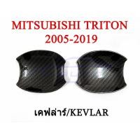 ราคา (2ชิ้น) ถาดรองมือเปิดประตู มิตซูบิชิ ไทรทัน 2ประตู 2005 -2019 เคฟล่า ถ้วยรองมือเปิด MITSUBISHI TRITON ไตรตั้น ไตรตัน (17287027295)