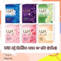 ราคา LUX สบู่ ลักส์ก้อน ขนาด 75 กรัม (แพ็ค×4) (5487417406)