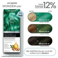 ราคา ยาย้อมผม จัสท์โมเดอร์น ครีมเปลี่ยนสีผม Just Modern wonder Color J13 เขียวมรกต (3823136022)