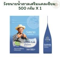 ราคา วังขนายน้ำตาลเสริมแคลเซียม500 กรัม X 1 (29281822000)
