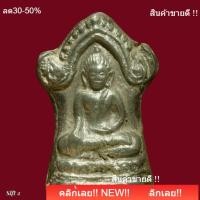 ราคา พระศาสดา เนื้อชินตะกั่ว กรุเขาพนมเพลิง สุโขทัย slft 2 (28544664573)