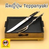 ราคา มีดญี่ปุ่น ชุดมีดTeppanyaki มีดส้อม ชุดมีดสำหรับเตาเทปันยากิ มีดสไลด์จากญี่ปุ่นแท้ เนื้อสแตนเลส A (8712923066)
