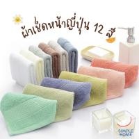 ราคา ผ้าเช็ดหน้า ผ้าเช็ดหน้าขนหนู ผ้าเช็ดหน้าญี่ปุ่น มี 12 สี คอตตอน 100% เกรดpremium 33x33ซม (9546445625)